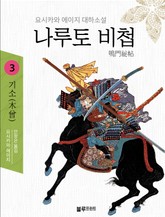 나루토 비첩 3권 표지 이미지