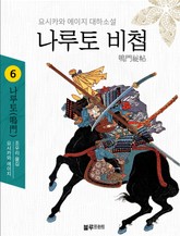 나루토 비첩 6권 표지 이미지