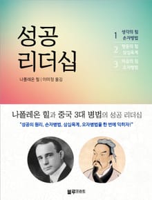 나폴레온 힐 성공 리더십 1권