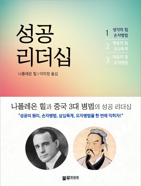 나폴레온 힐 성공 리더십 1권 표지 이미지