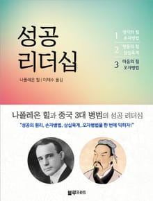 나폴레온 힐 성공 리더십 3권