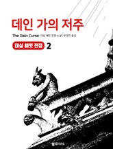 데인 가의 저주 표지 이미지