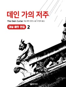 데인 가의 저주