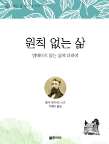 원칙 없는 삶