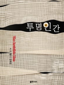 투명인간