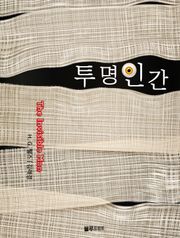 투명인간