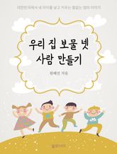 우리 집 보물 넷, 사람 만들기 표지 이미지