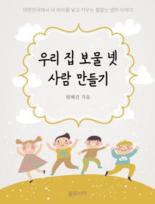 우리 집 보물 넷, 사람 만들기