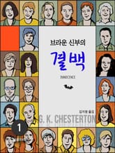 브라운 신부의 결백 표지 이미지