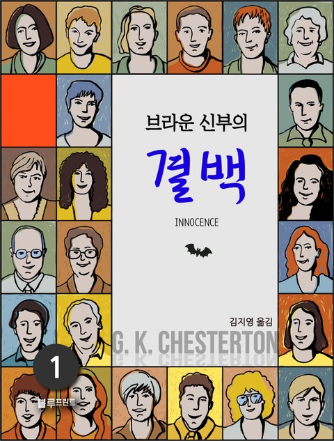 브라운 신부의 결백 표지 이미지