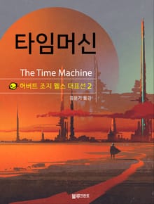 타임머신(허버트 조지 웰스 대표선)