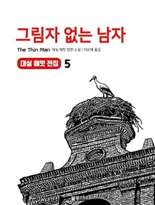 그림자 없는 남자