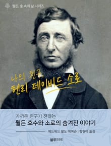나의 친구, 헨리 데이비드 소로