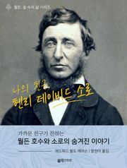 나의 친구, 헨리 데이비드 소로