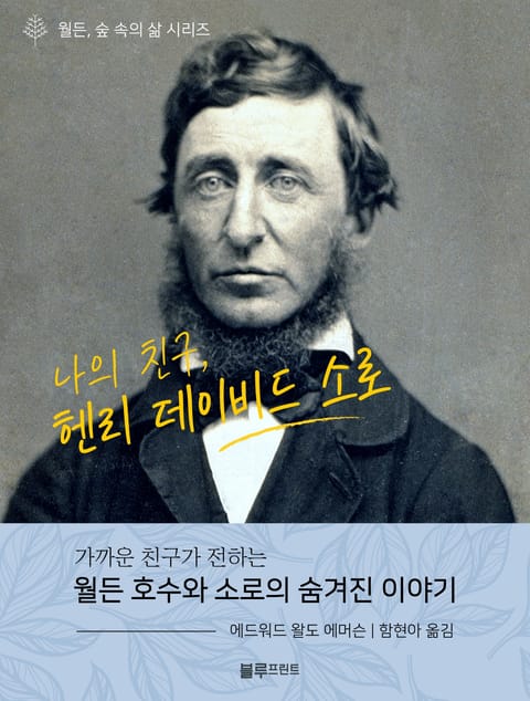 나의 친구, 헨리 데이비드 소로 표지 이미지