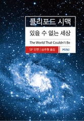 있을 수 없는 세상 표지 이미지