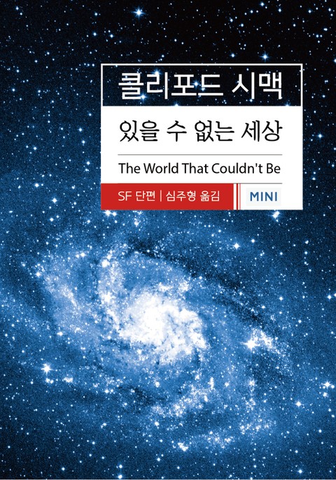 있을 수 없는 세상 표지 이미지