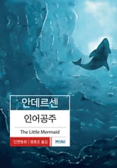 인어공주 표지 이미지