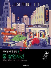 줄 살인사건 표지 이미지