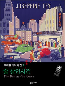 줄 살인사건