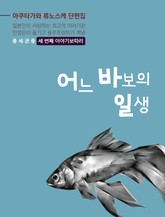 어느 바보의 일생 표지 이미지
