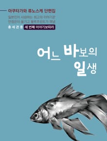 어느 바보의 일생