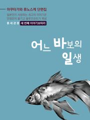 어느 바보의 일생