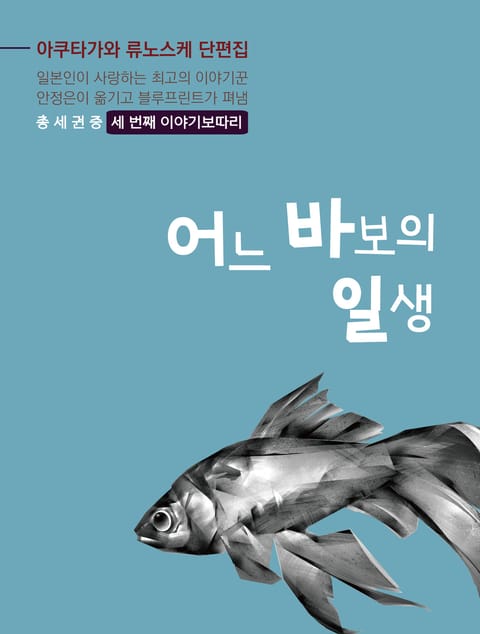 어느 바보의 일생 표지 이미지