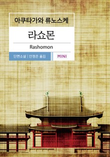 라쇼몬
