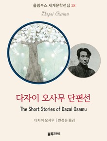 다자이 오사무 단편선