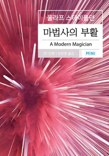 마법사의 부활