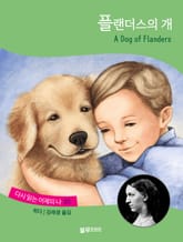 플랜더스의 개 표지 이미지