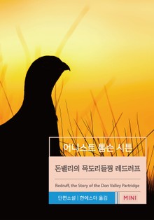 돈밸리의 목도리들꿩 레드러프