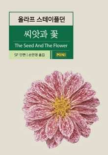씨앗과 꽃