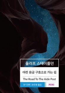 야전 응급 구호소로 가는 길