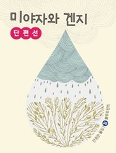 미야자와 겐지 단편선 (상) 표지 이미지