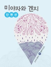 미야자와 겐지 단편선 (하) 표지 이미지