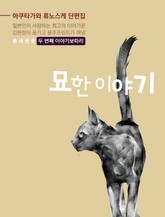 묘한 이야기 표지 이미지