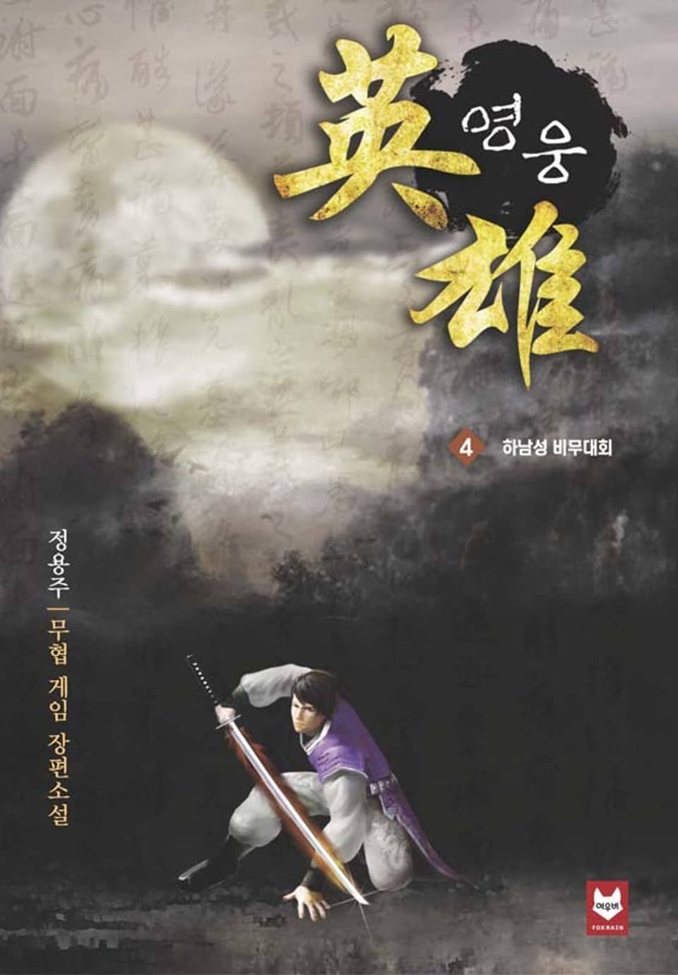 영웅 04권