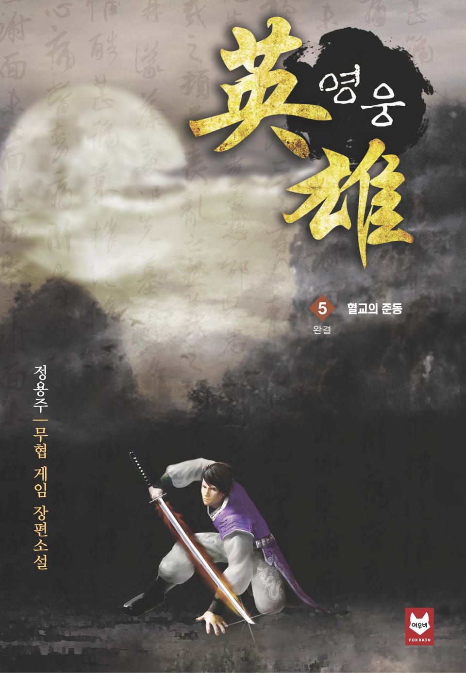 영웅 05권 (완결)