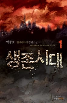 생존시대