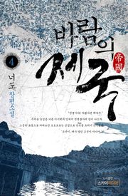 바람의 제국 1