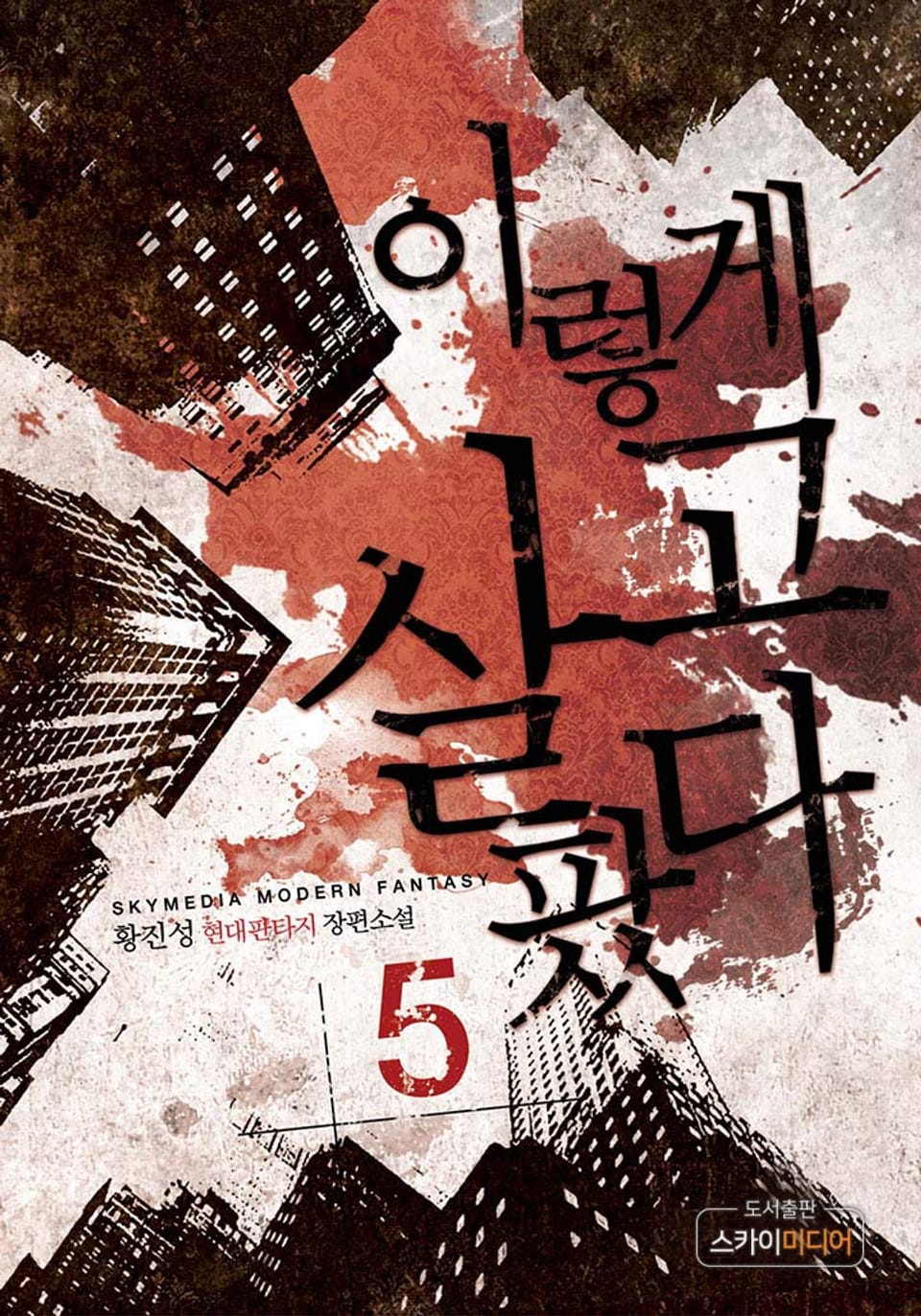 이렇게 살고팠다 5권