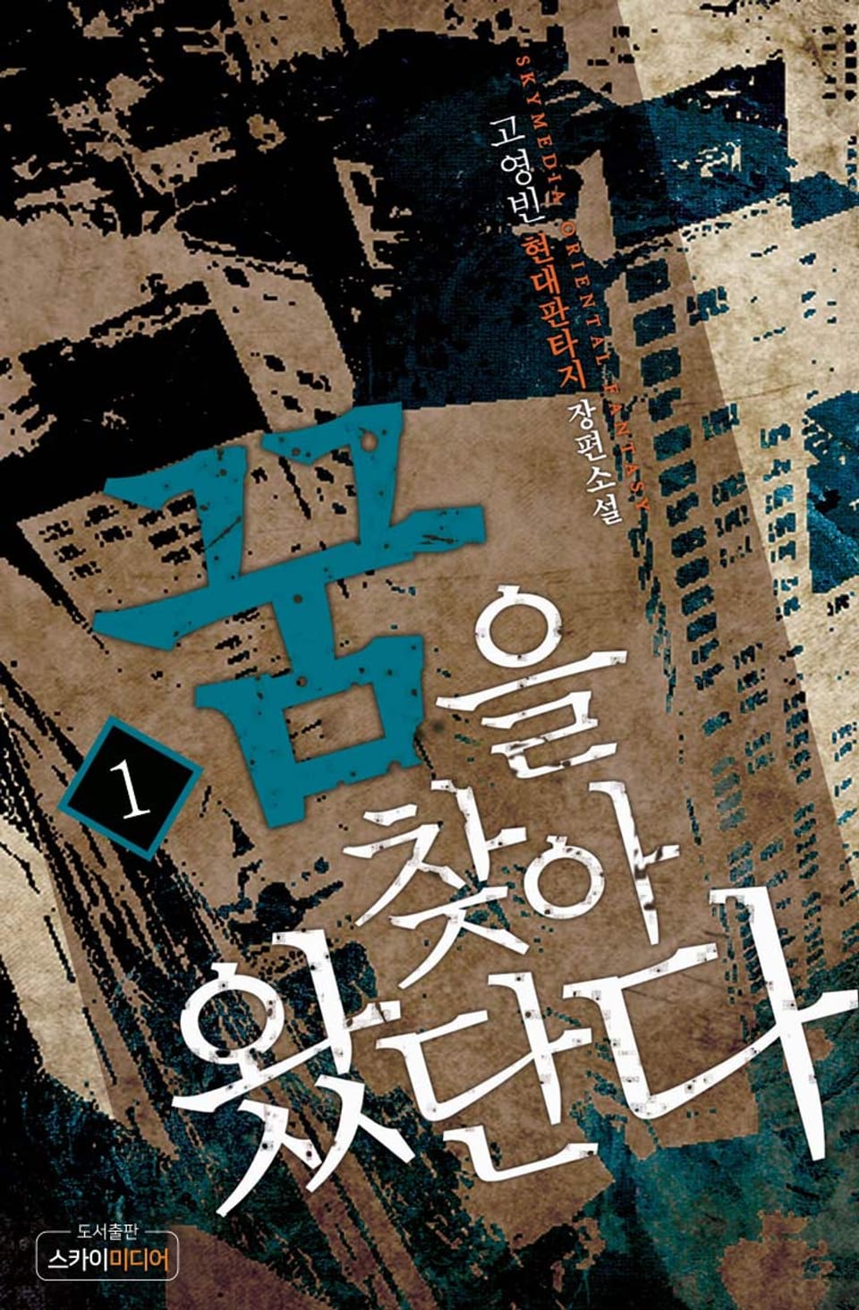 꿈을 찾아 왔단다 1권