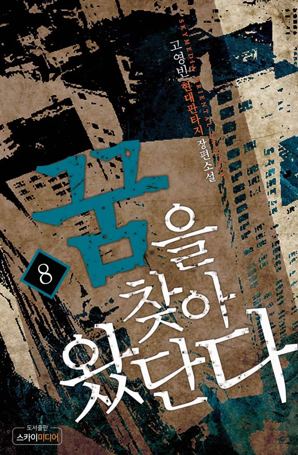 꿈을 찾아 왔단다 8권