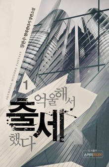 억울해서 출세했다