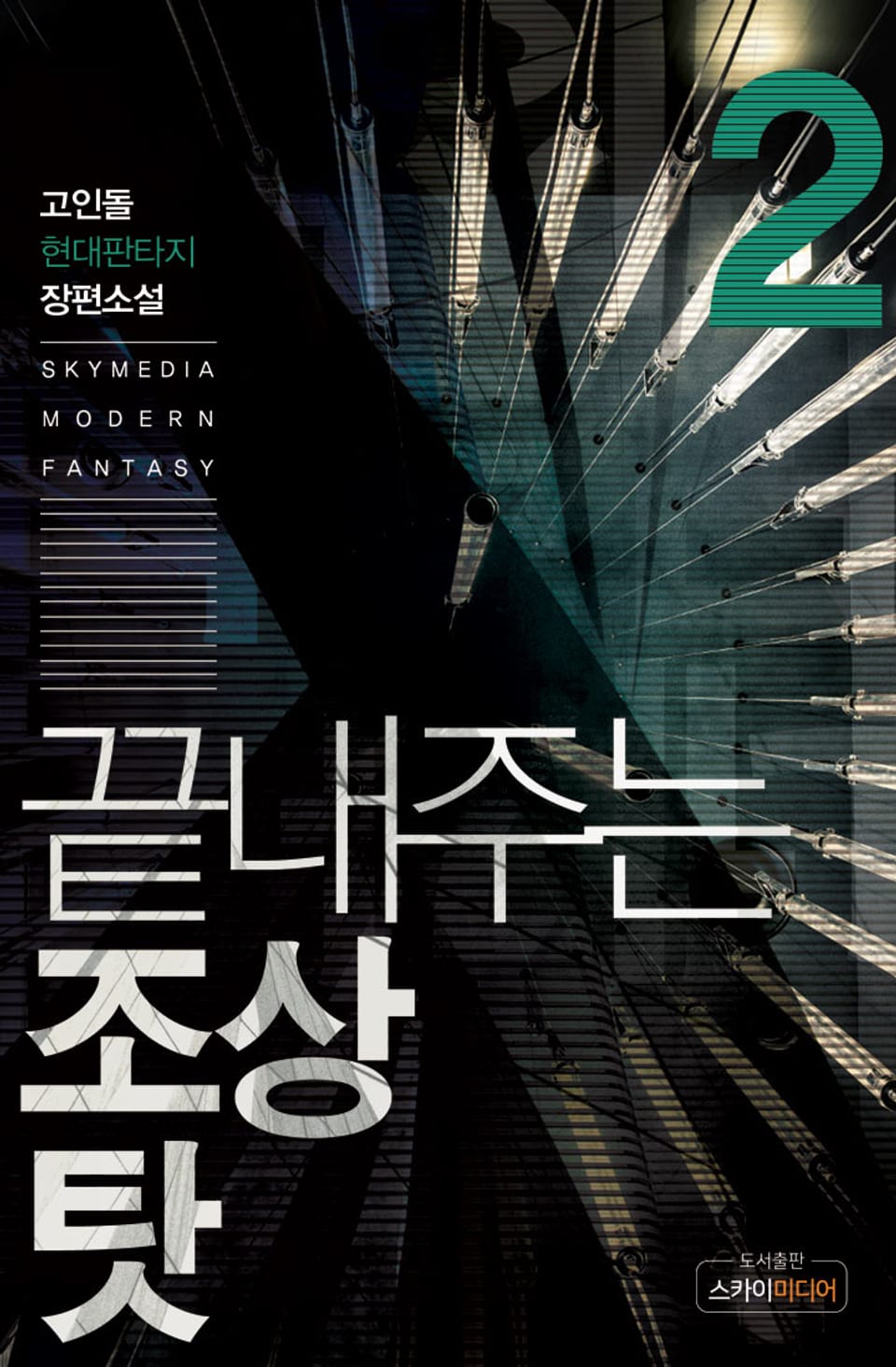 끝내주는 조상 탓 2권