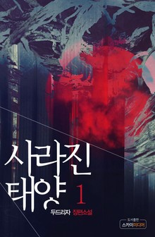 사라진 태양