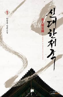 신 대한제국