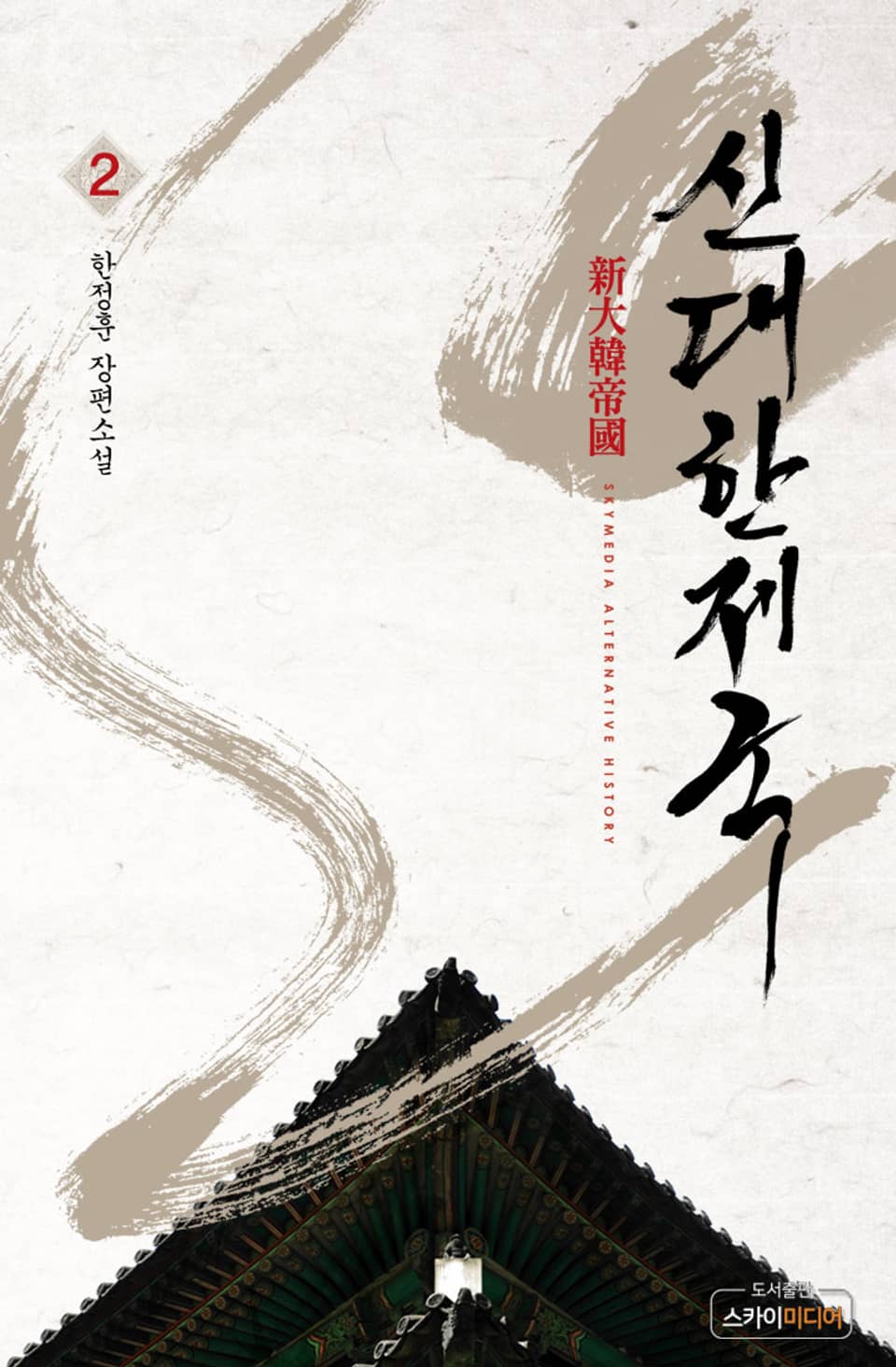 신 대한제국 2권